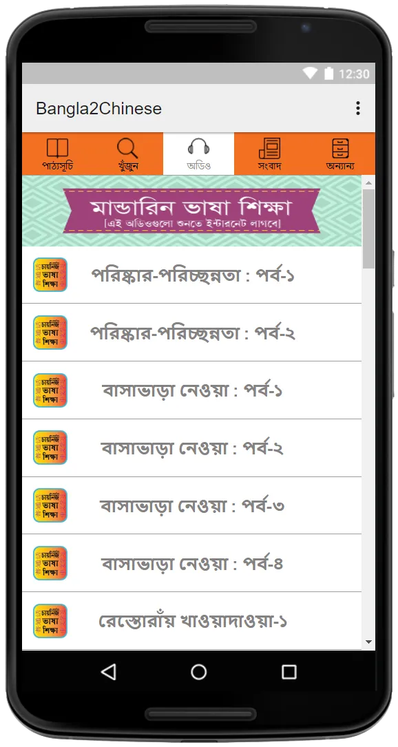 Bangla To Chinese Learning | Indus Appstore | Screenshot