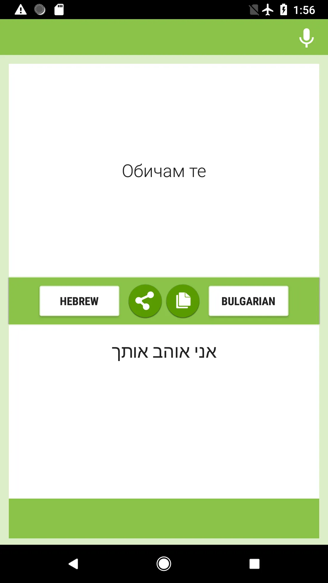 Hebrew-Bulgarian Translator | Indus Appstore | Screenshot