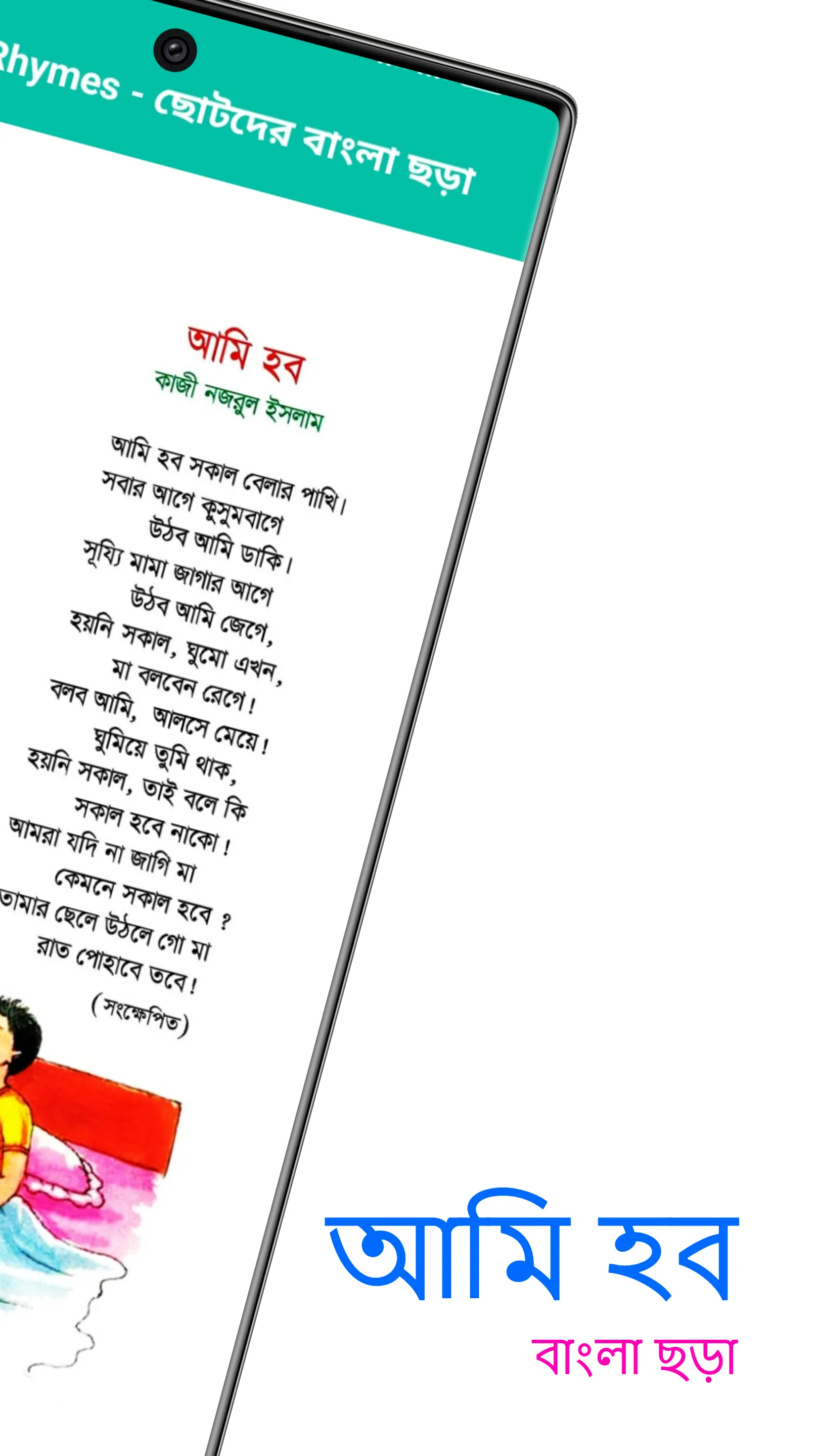 Kids Rhymes - ছোটদের বাংলা ছড়া | Indus Appstore | Screenshot