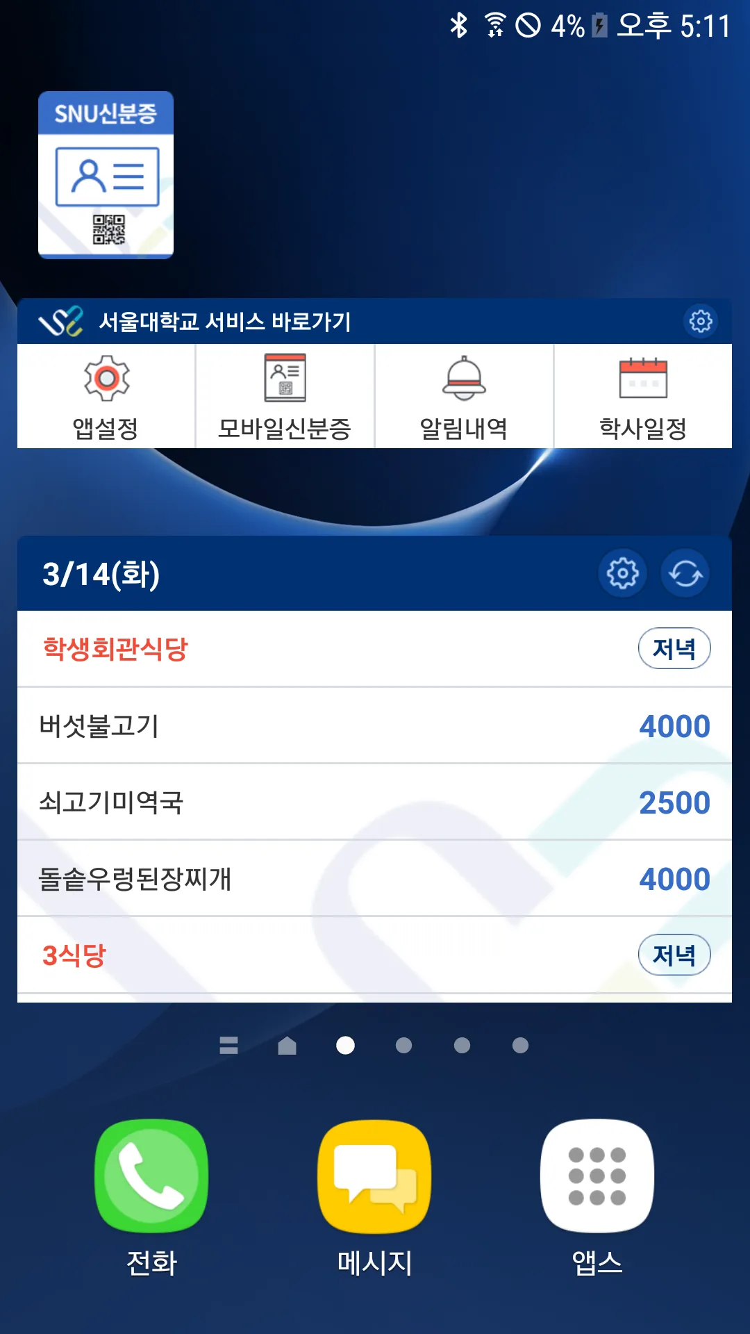 서울대학교 App | Indus Appstore | Screenshot