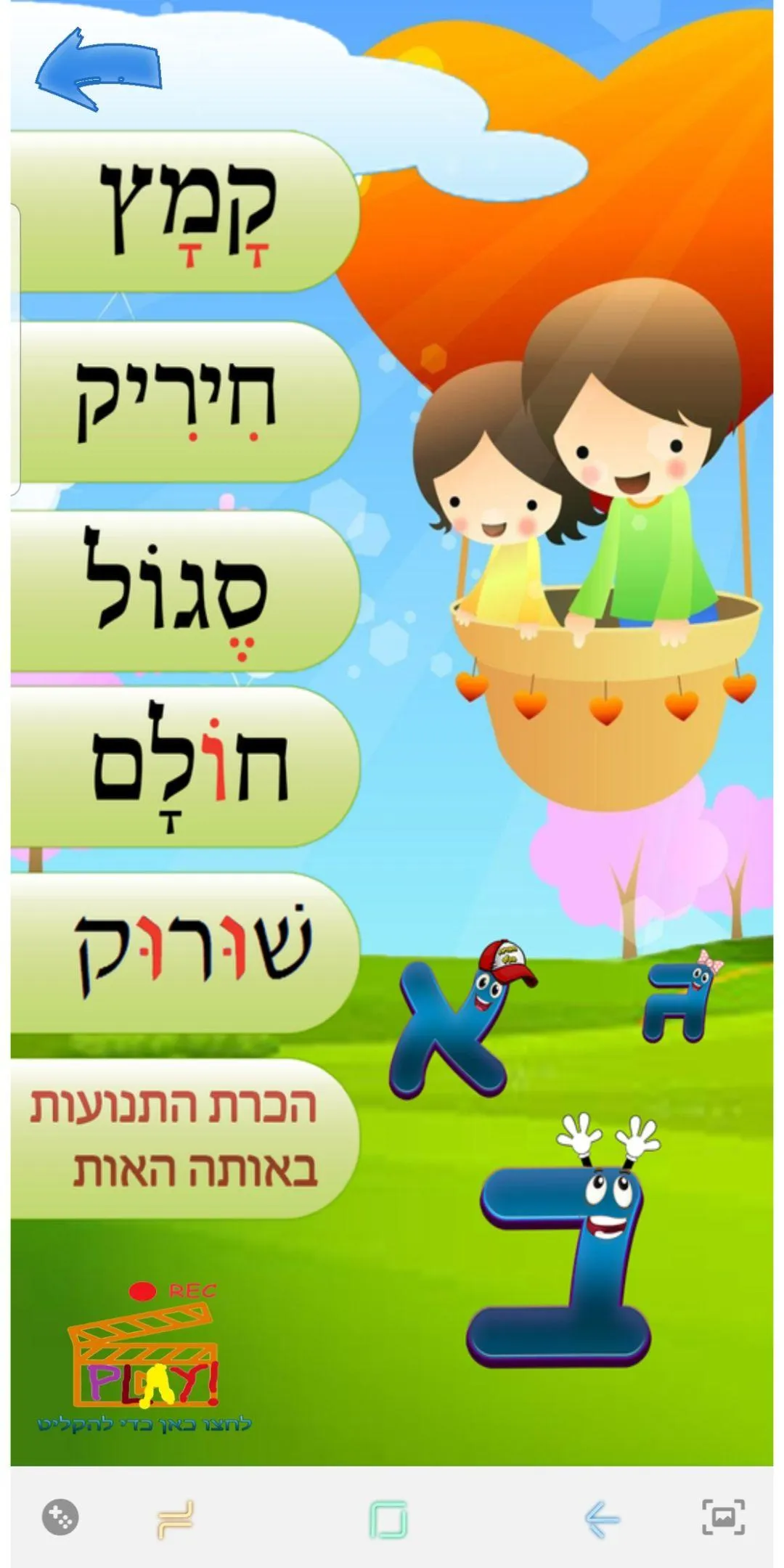 הברות בכיף | Indus Appstore | Screenshot