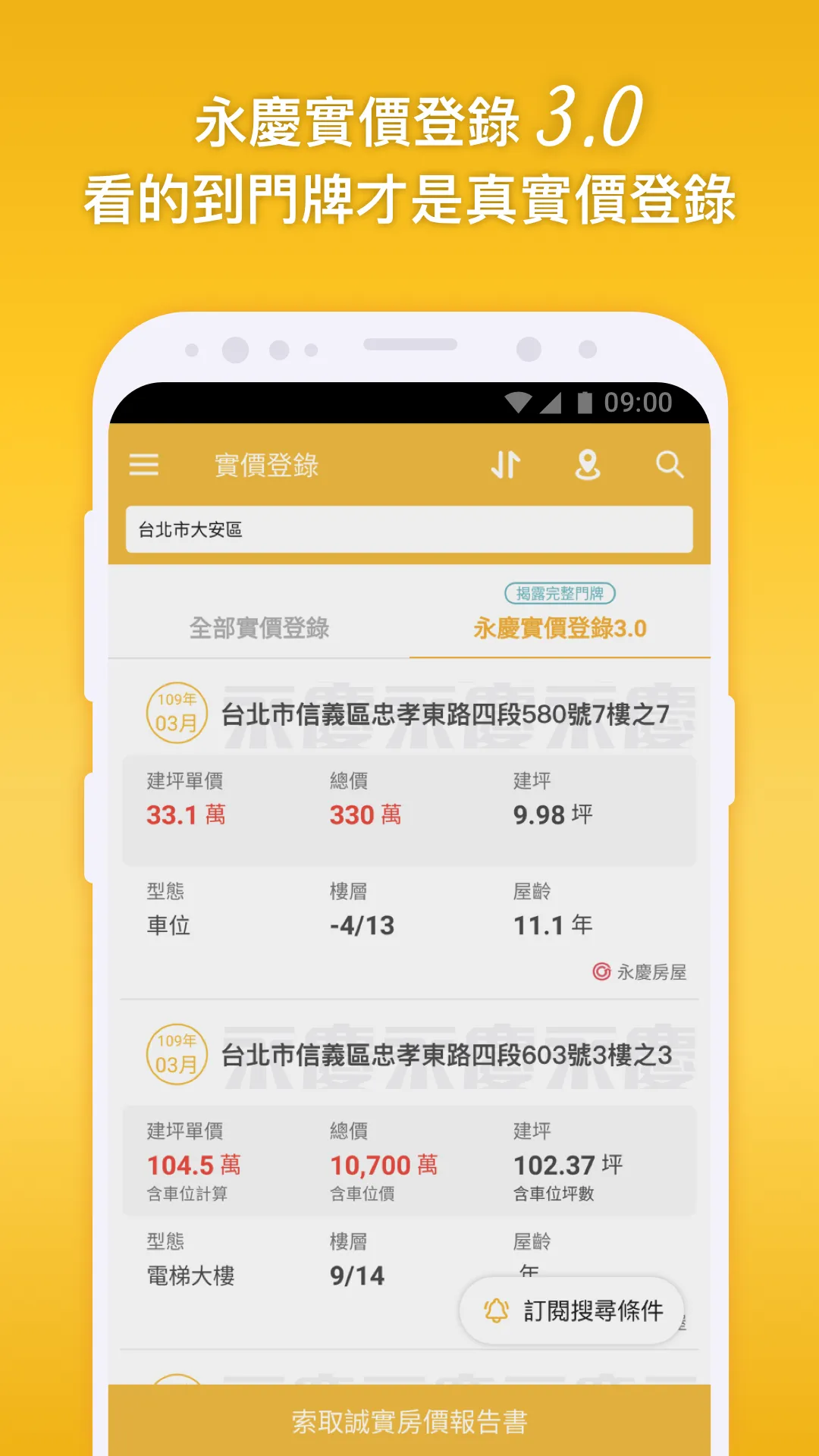 永慶快搜 | Indus Appstore | Screenshot