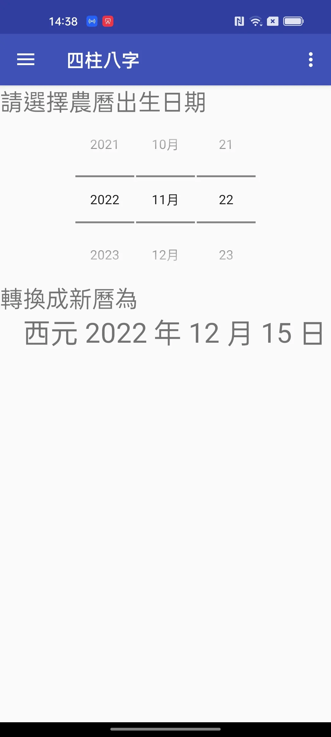 四柱八字 | Indus Appstore | Screenshot