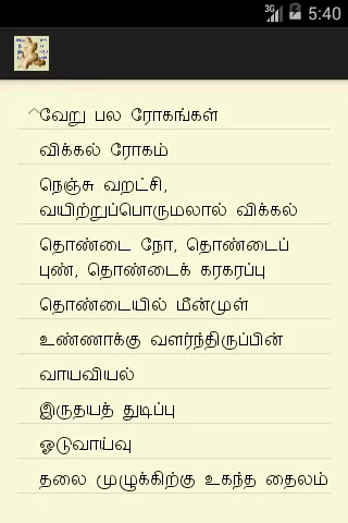 வைத்திய கைமுறைகள் | Indus Appstore | Screenshot