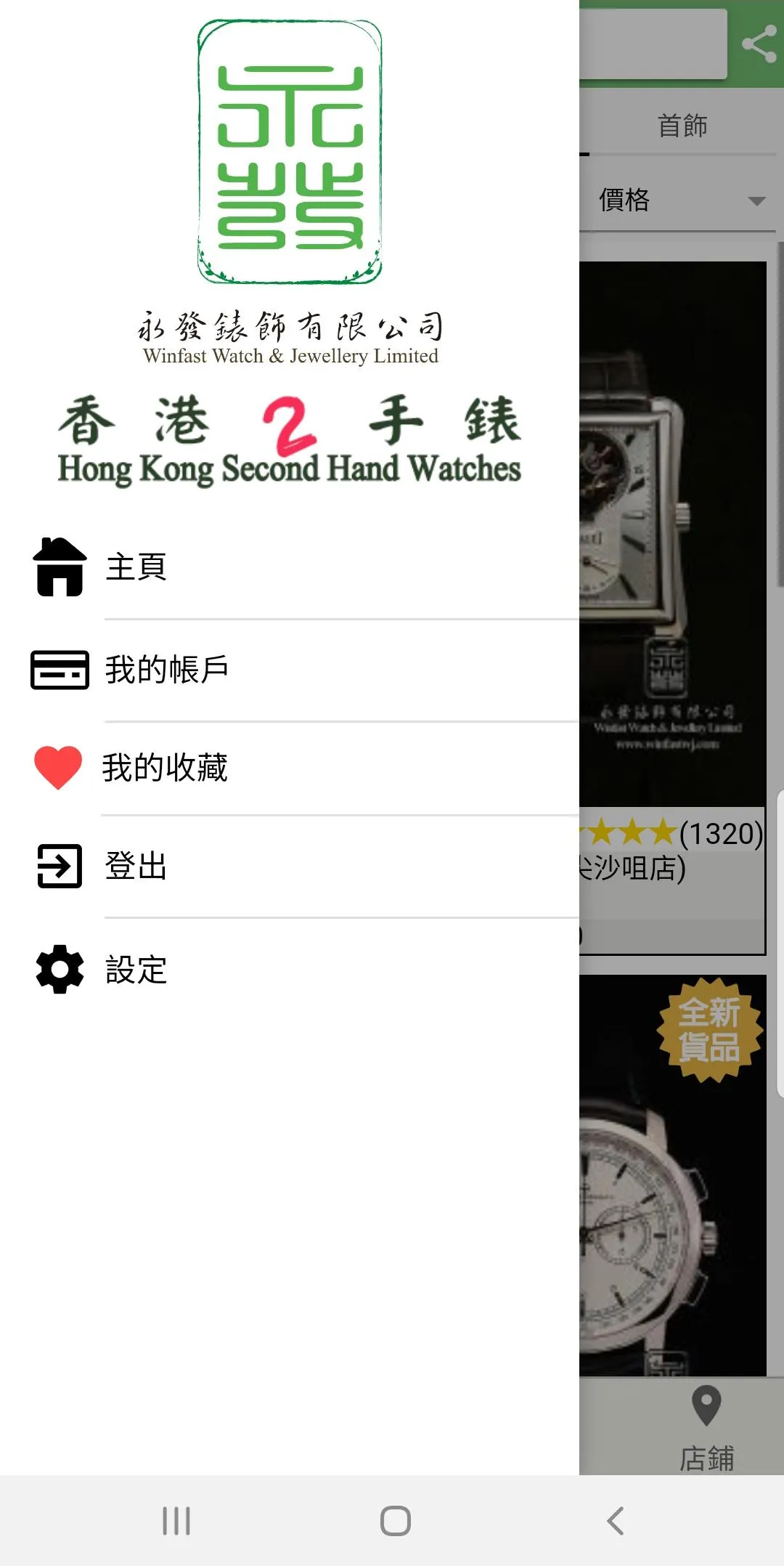 Hong Kong Second Hand Watches | Indus Appstore | Screenshot