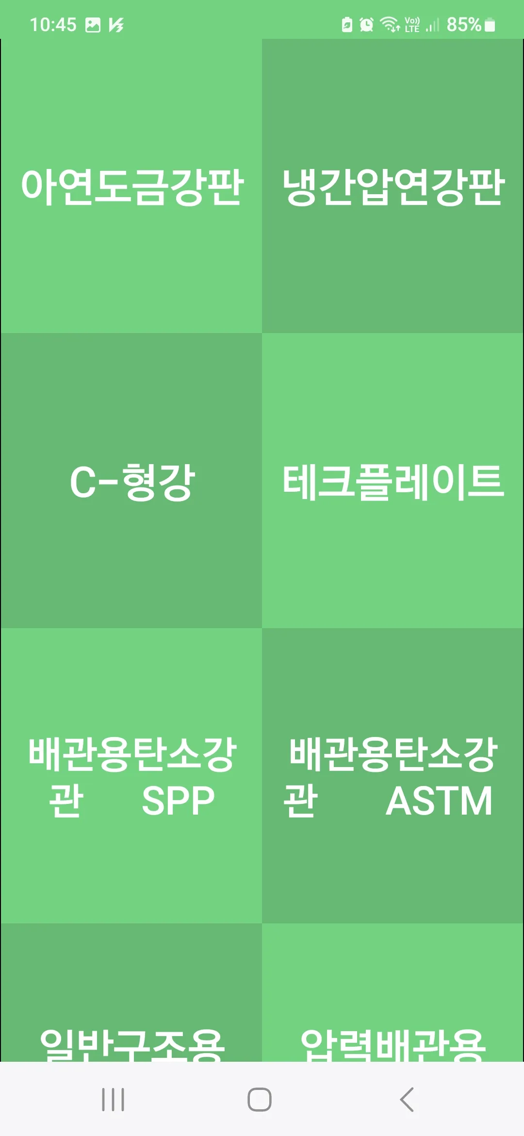 우연철강 단중표 철강재 H형강 철근 철판 레일 스크류잭 | Indus Appstore | Screenshot