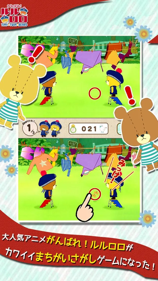 まちがいさがし - がんばれ!ルルロロ | Indus Appstore | Screenshot