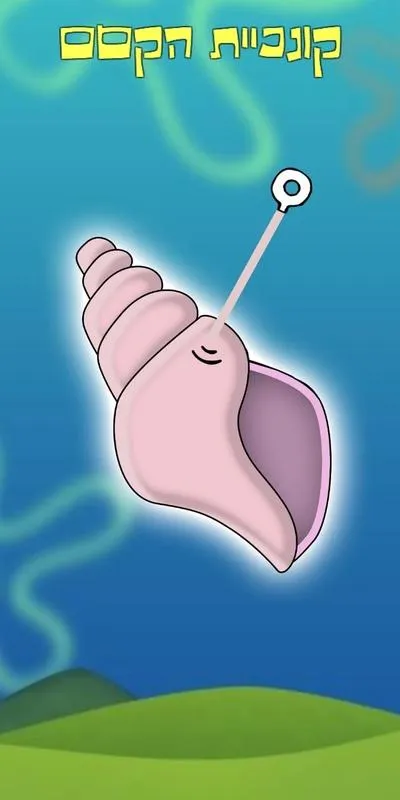 קונכיית הקסם | Indus Appstore | Screenshot