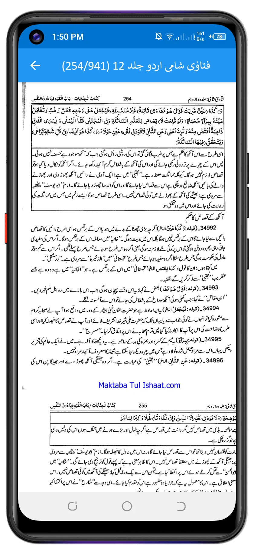 فتاوٰی شامی اردو | Indus Appstore | Screenshot