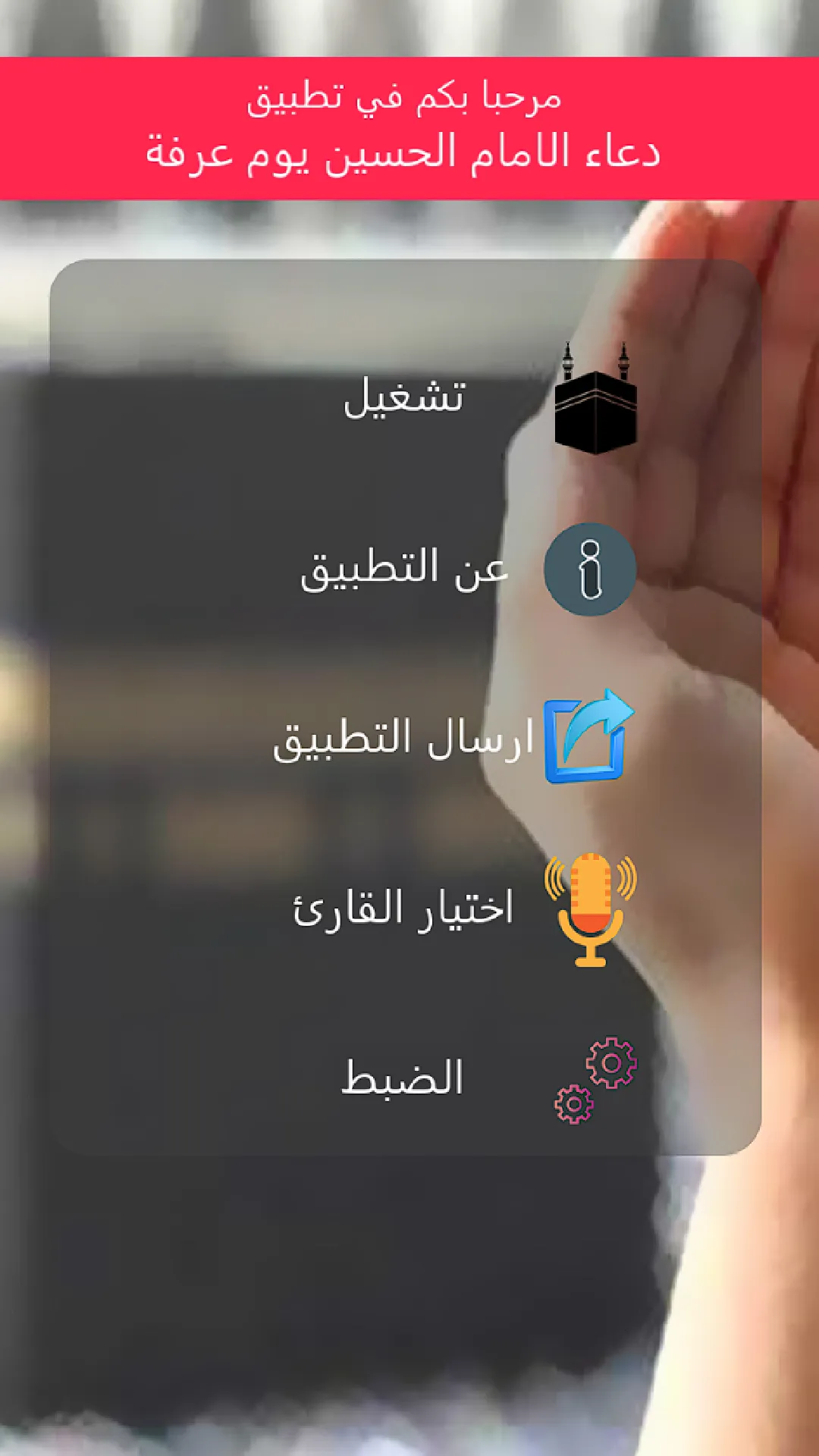 دعاء يوم عرفة للامام الحسين | Indus Appstore | Screenshot