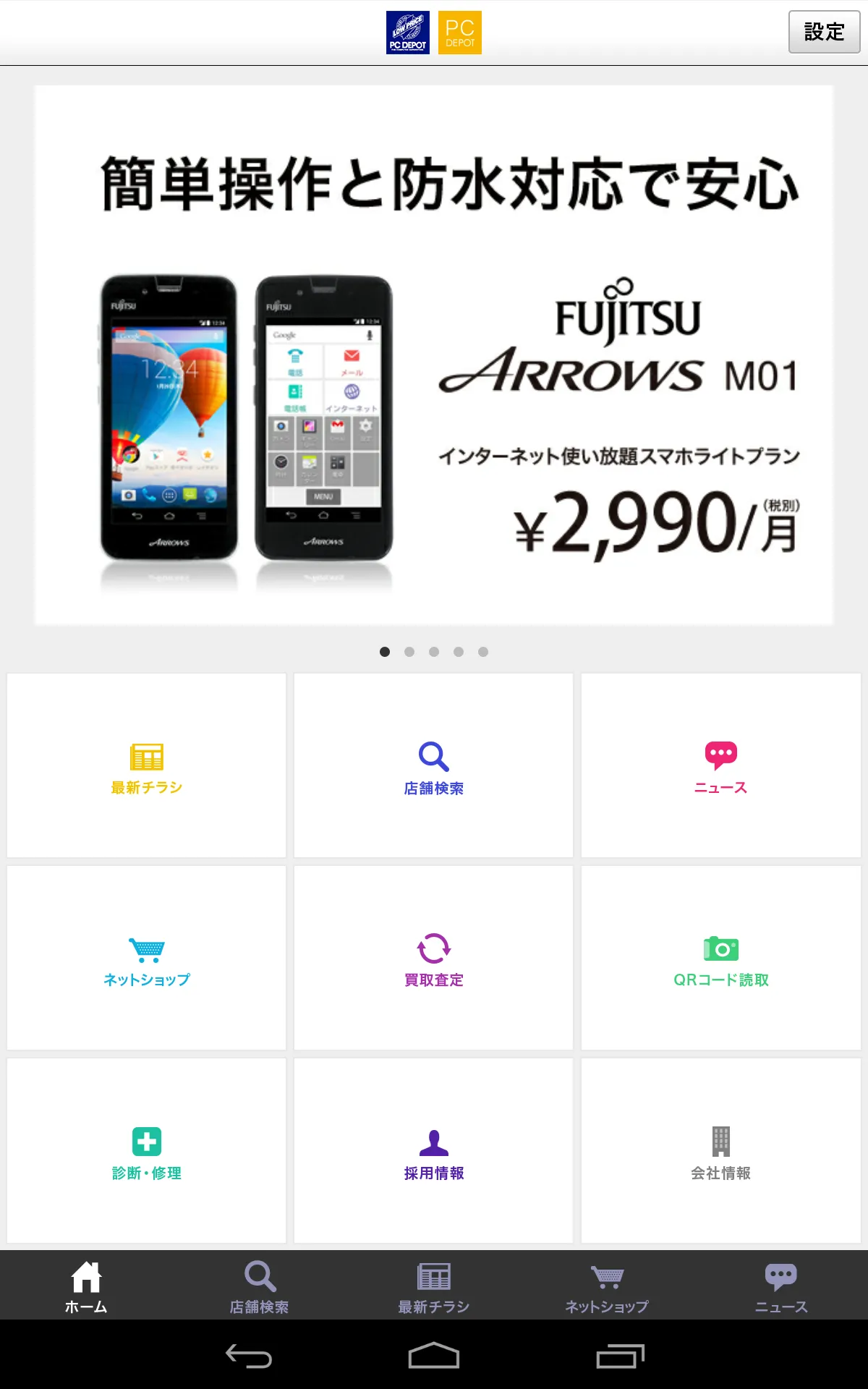 PCDEPOT（PCデポ）公式アプリ | Indus Appstore | Screenshot