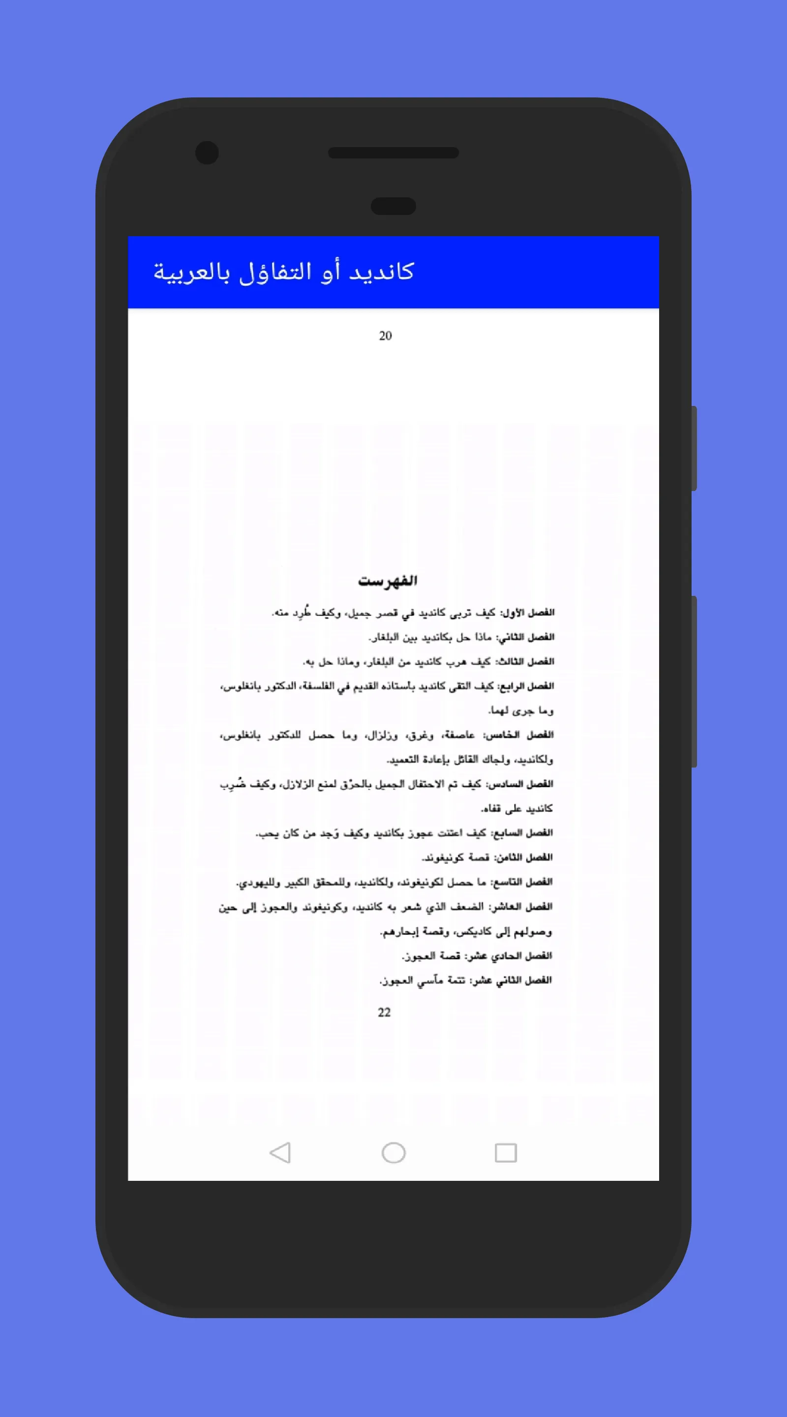 كانديد اوالتفاؤل بالعربية | Indus Appstore | Screenshot