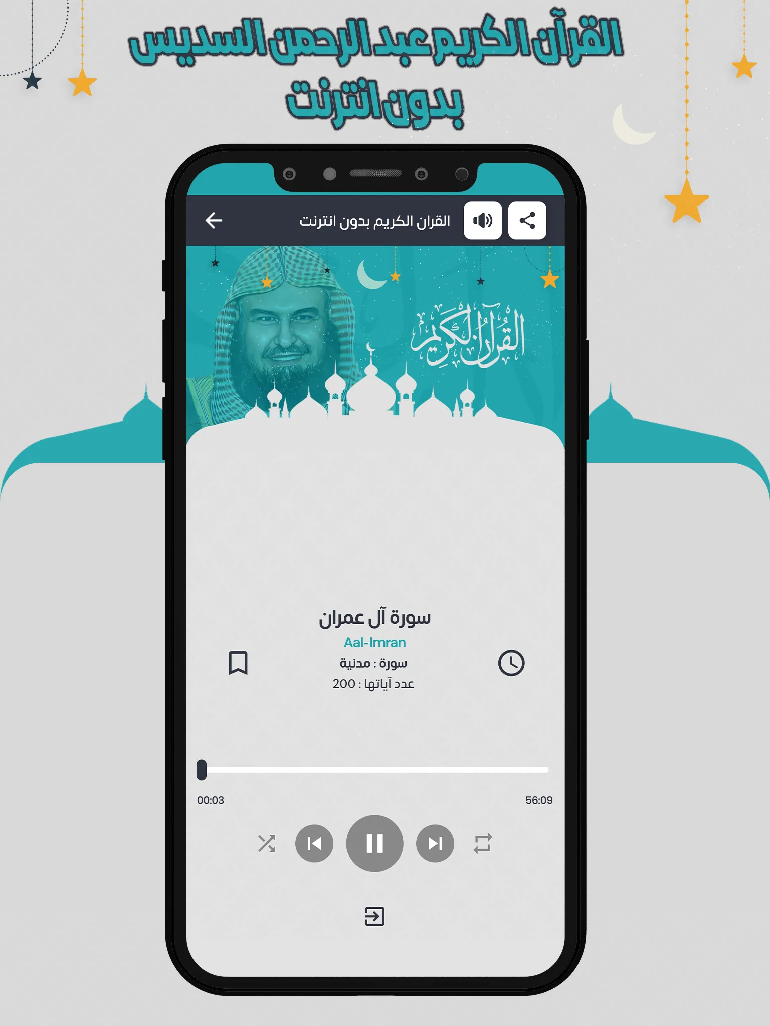 السديس قرآن كاملا بدون انترنت | Indus Appstore | Screenshot