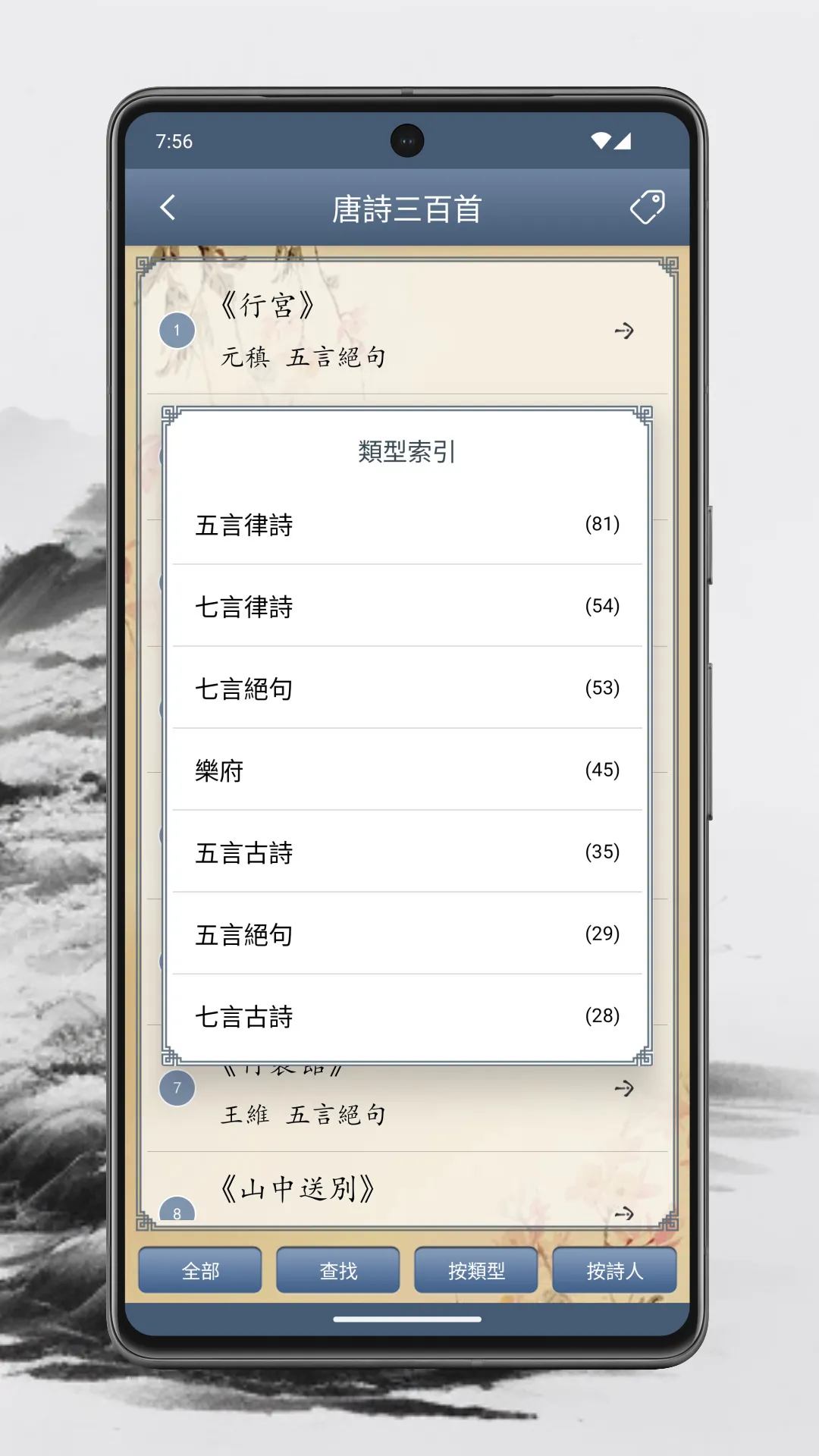 唐詩三百首 | Indus Appstore | Screenshot