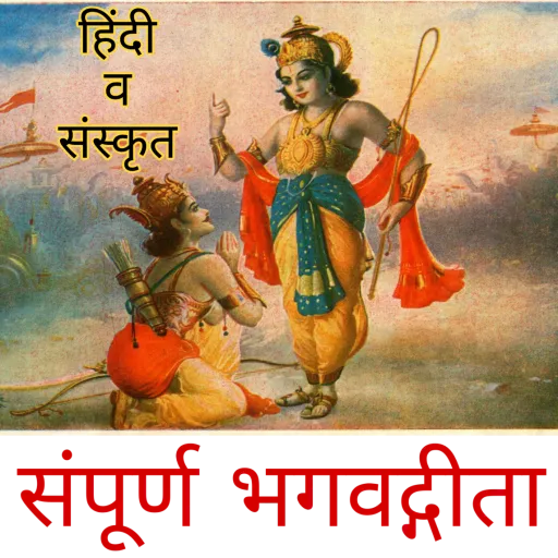 Bhagavad Geeta in hindi | Indus Appstore | Screenshot