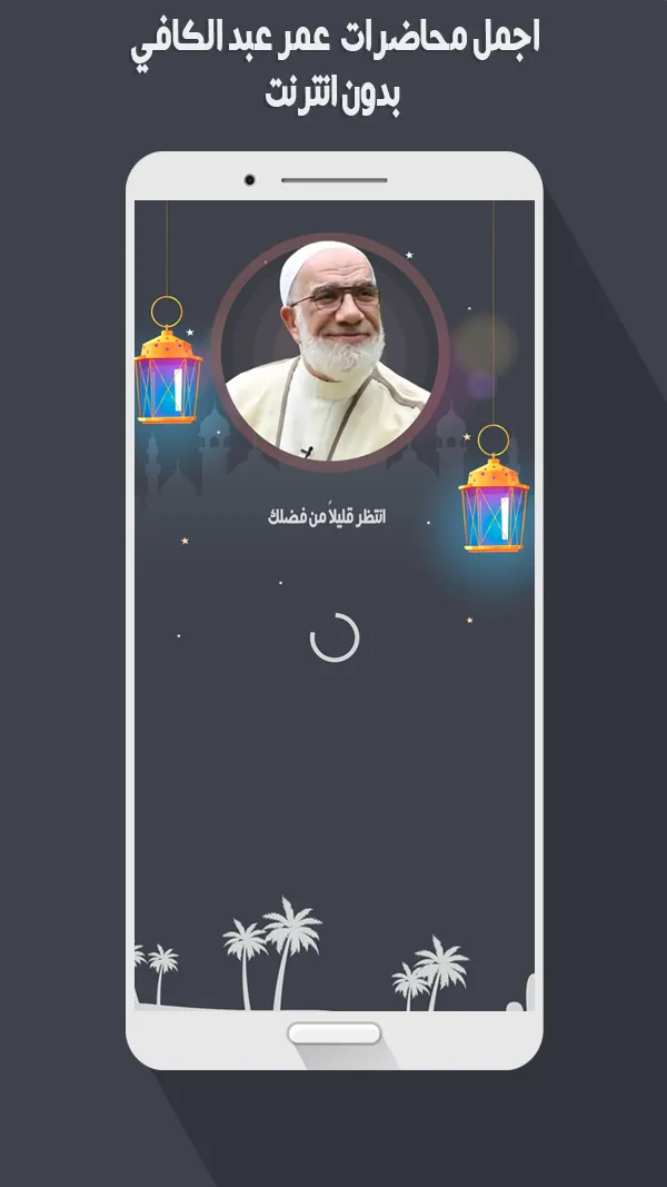 أروع محاضرات عمر كافي بدون نت | Indus Appstore | Screenshot