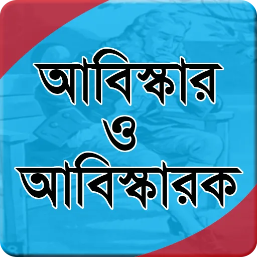 BCS: আবিস্কার ও আবিস্কারক | Indus Appstore | Screenshot