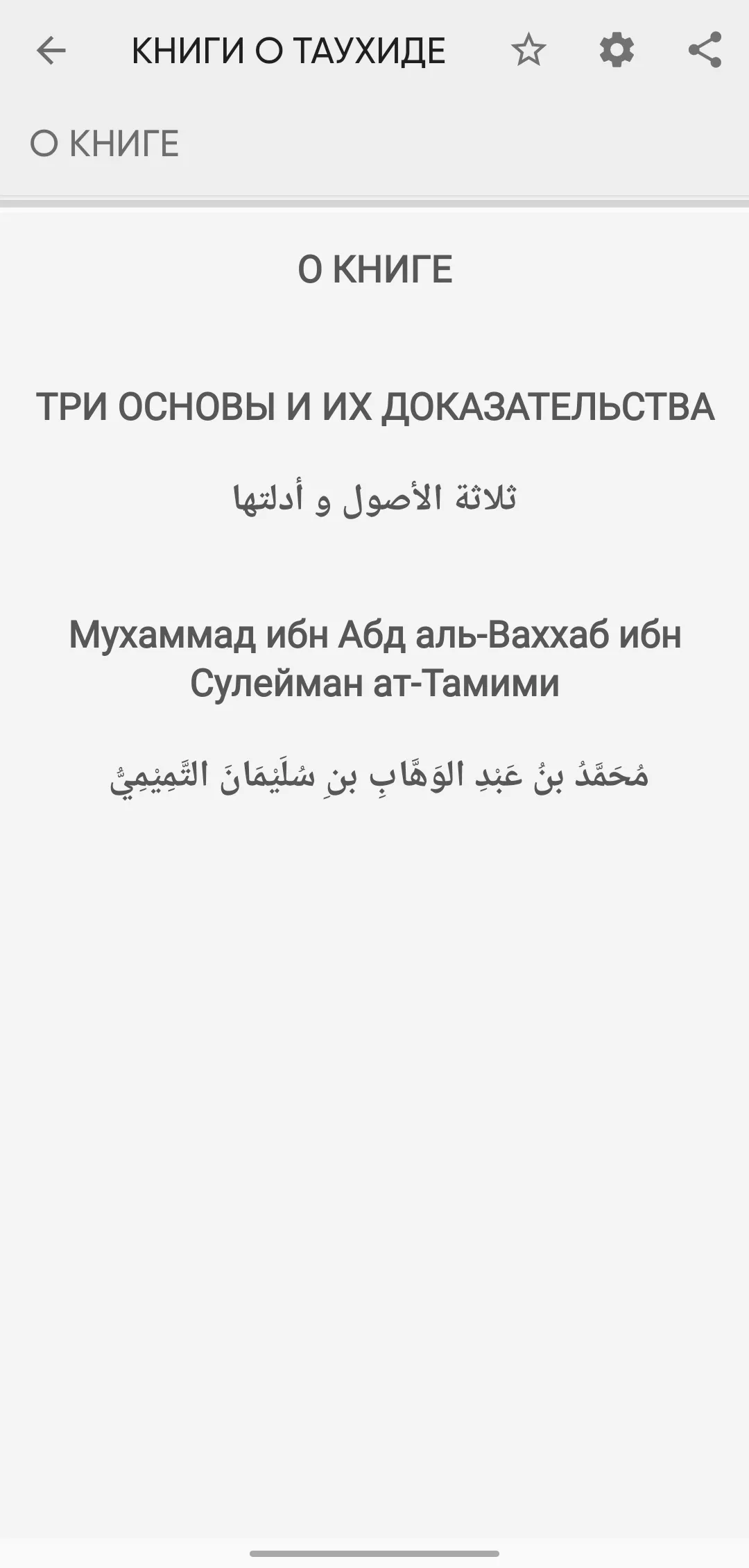 СБОРНИК КНИГ О ТАУХИДЕ И АКИДЕ | Indus Appstore | Screenshot