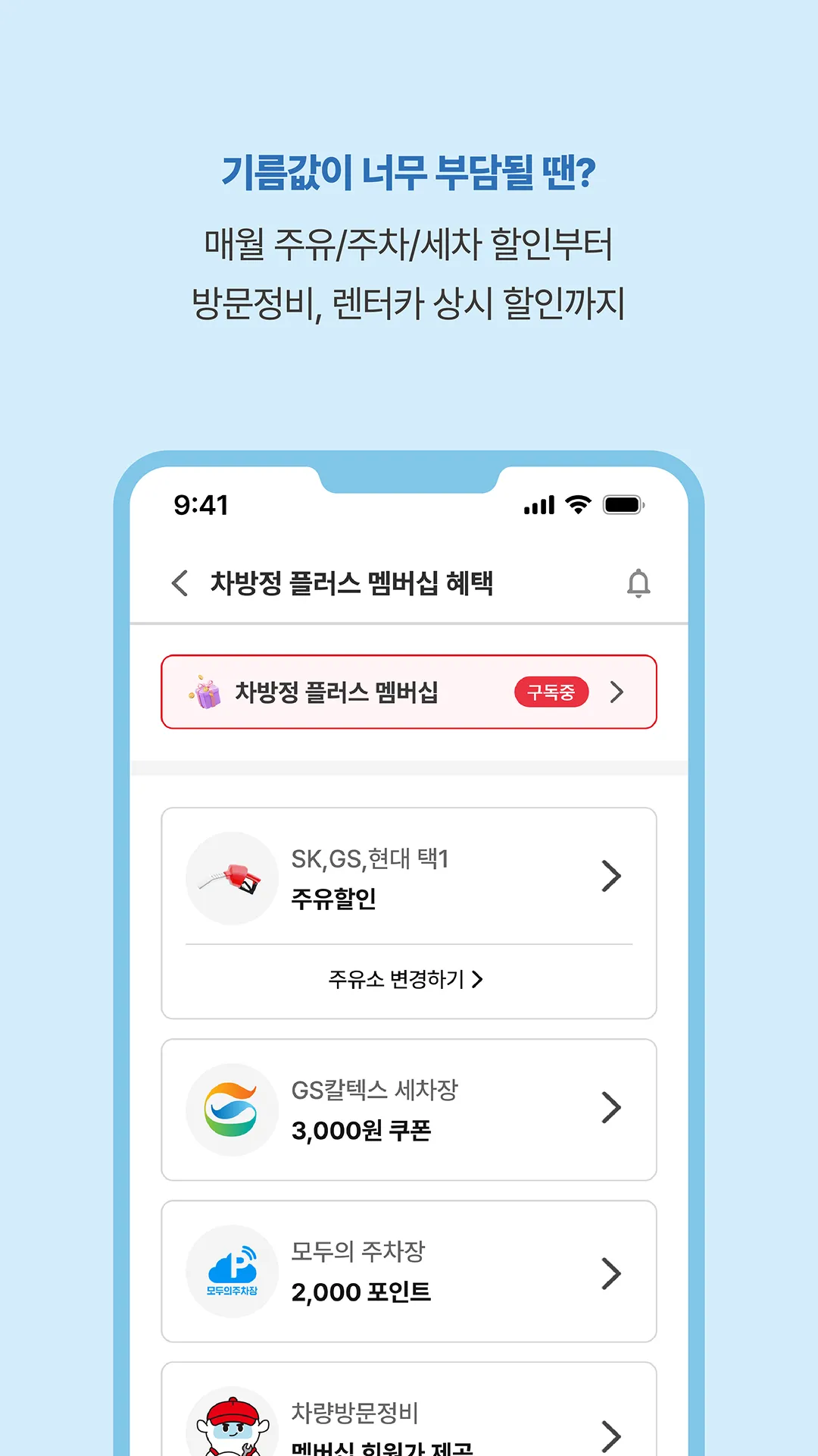 차방정 - 차량관리, 주유 할인, 엔진오일 교체 | Indus Appstore | Screenshot