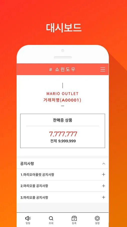 마리오몰 - 쇼윈도우, 매장 지원 SCM | Indus Appstore | Screenshot