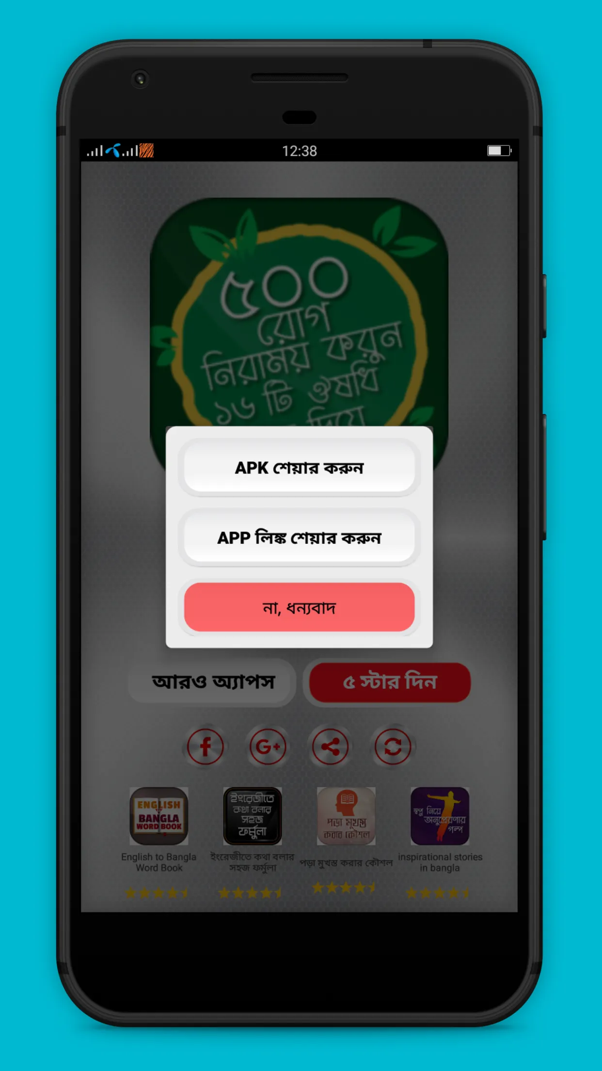 রোগ নিরাময় করুন ঔষধি গাছ দিয়ে | Indus Appstore | Screenshot