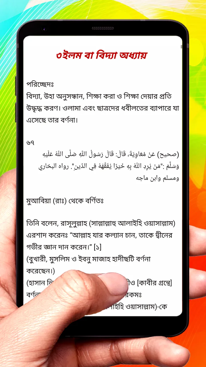 সহিহ তারগিব ওয়াত তাহরিব হাদিস | Indus Appstore | Screenshot