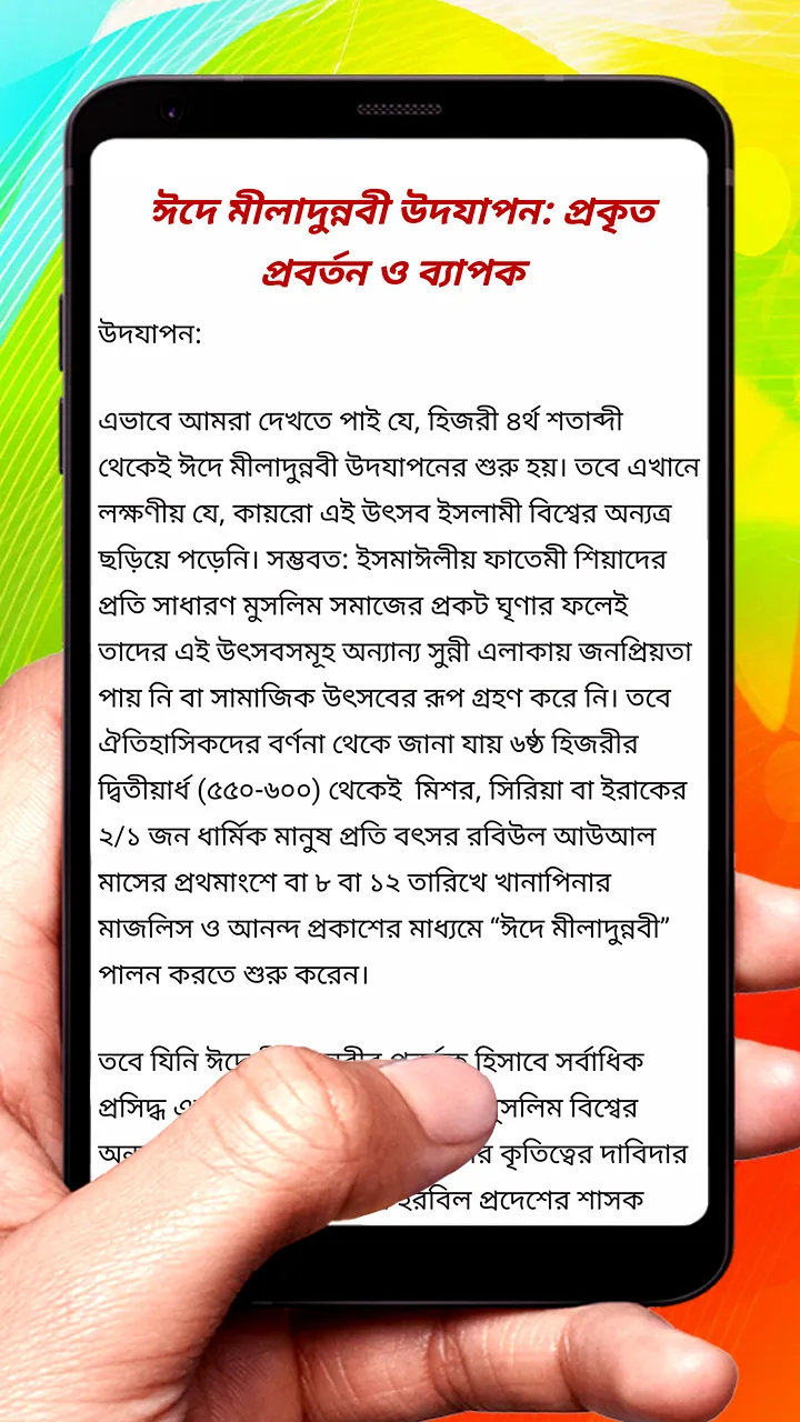 ঈদ ই মিলাদুন্নবী প্রবর্তন বই | Indus Appstore | Screenshot