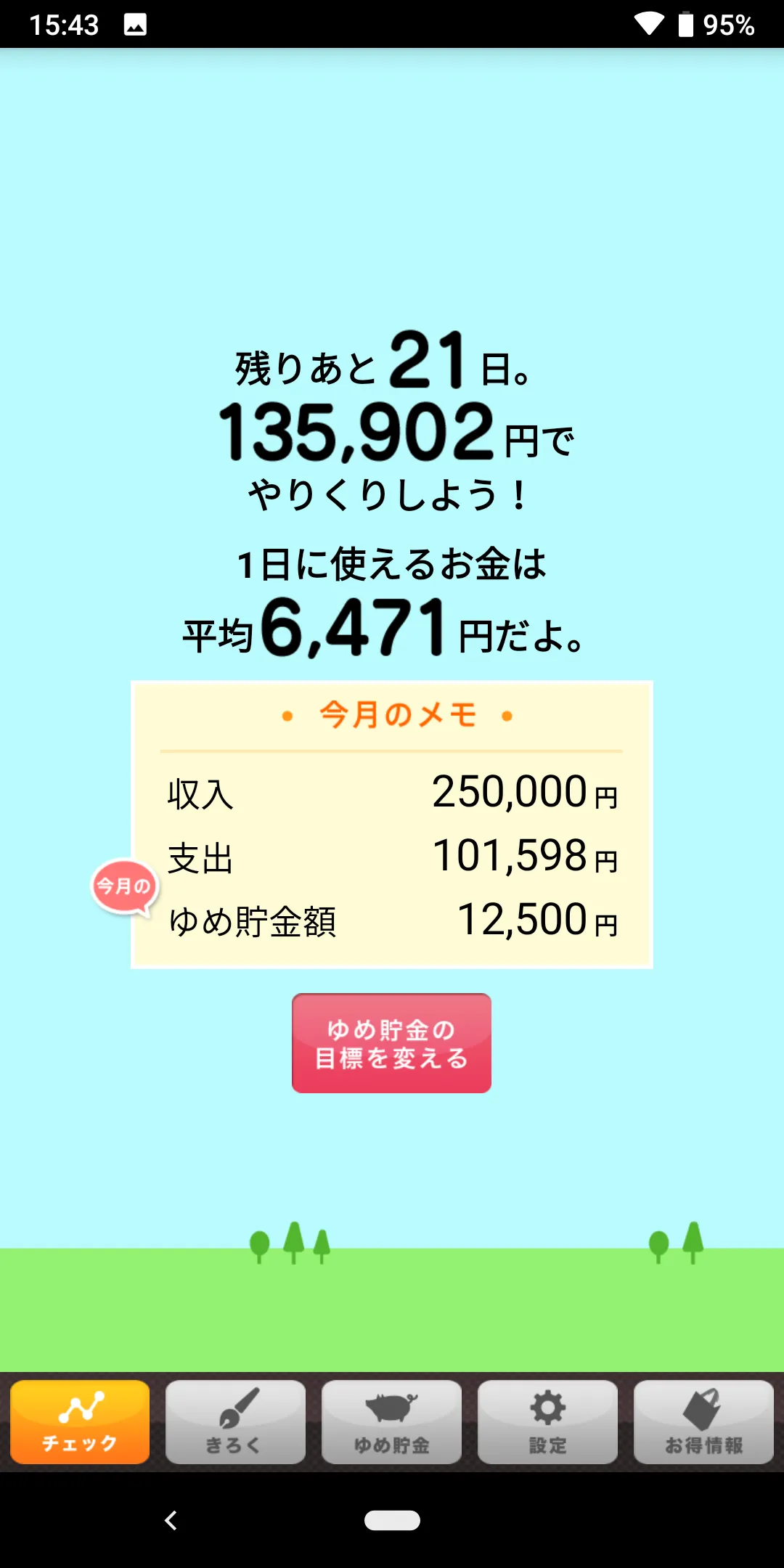 貯まるメモ　無料家計簿、簡単貯金アプリ | Indus Appstore | Screenshot