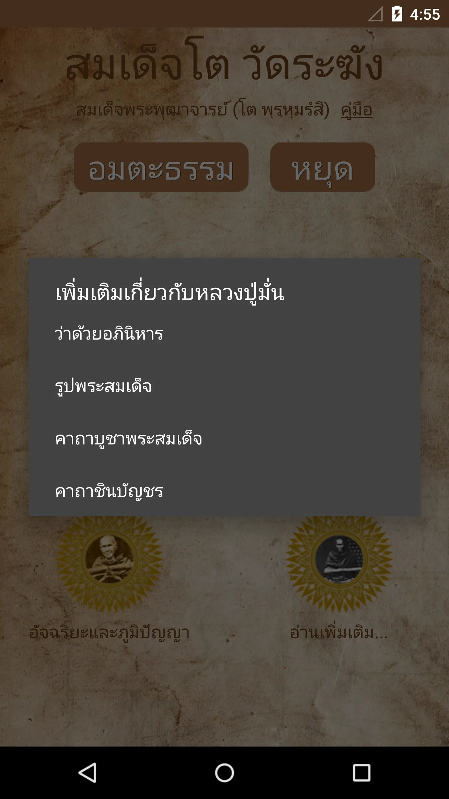 สมเด็จโต วัดระฆัง | Indus Appstore | Screenshot