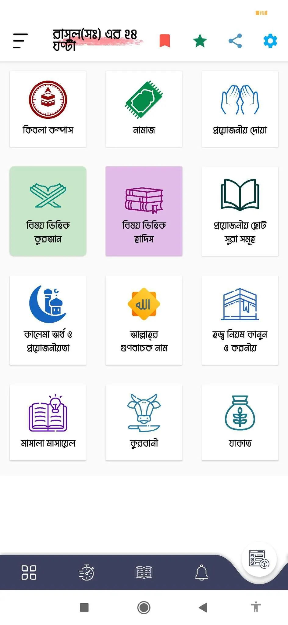 নবীজির ২৪ ঘণ্টা | Indus Appstore | Screenshot