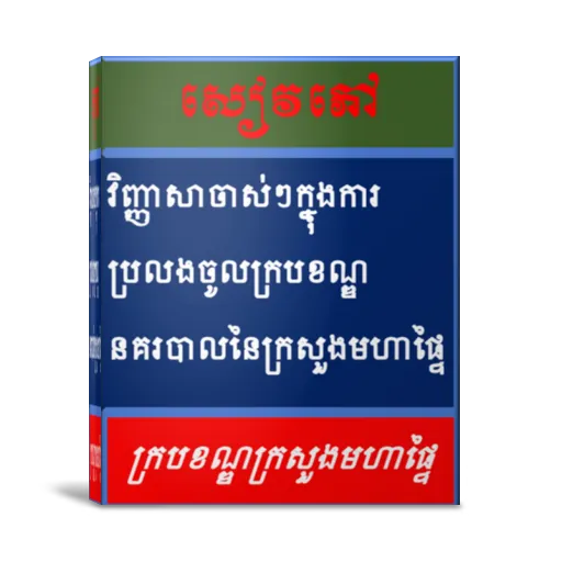 វិញ្ញាសាធ្លាប់ចេញប្រលងក្របខណ្ឌ | Indus Appstore | Screenshot