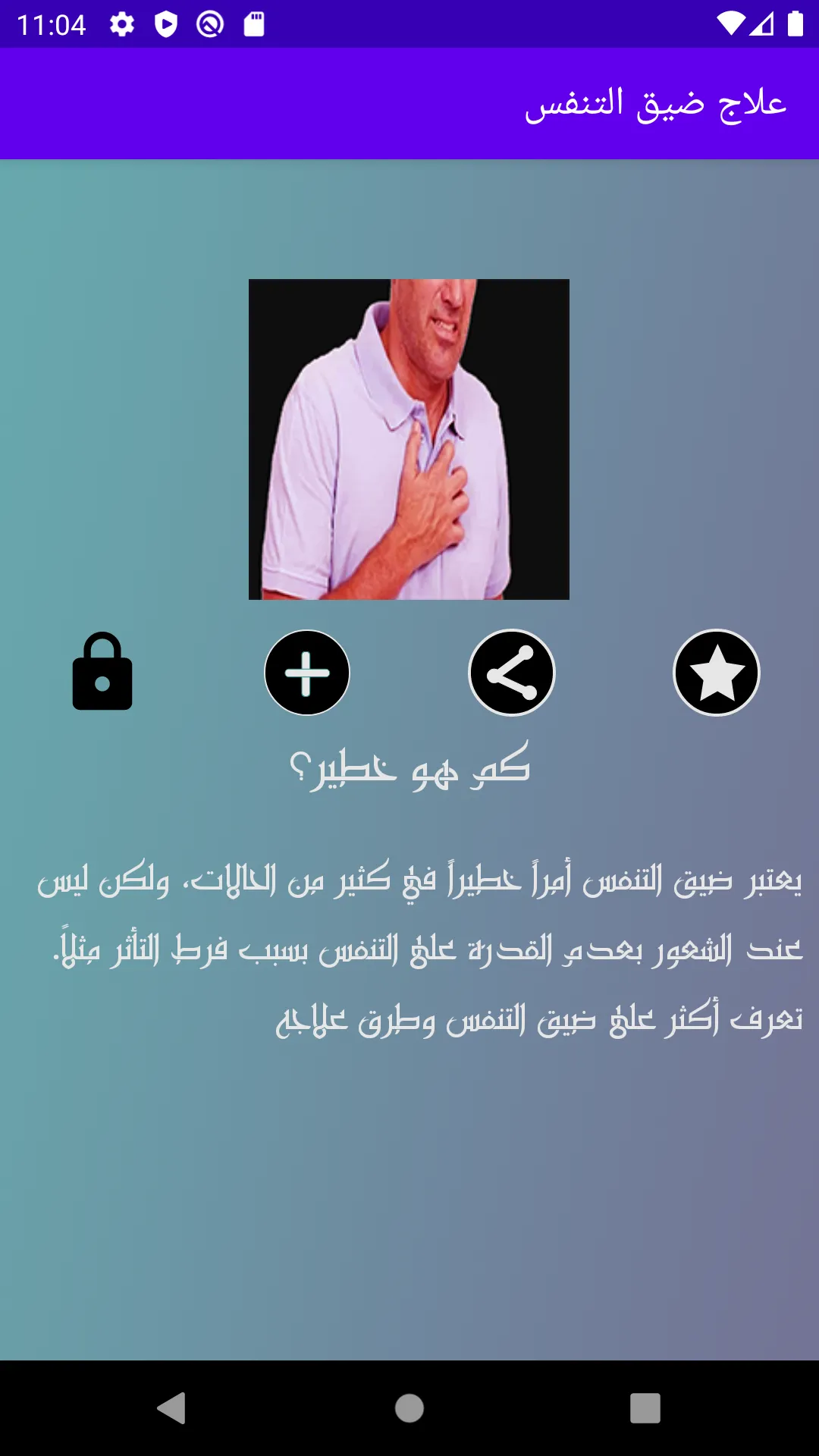 علاج ضيق التنفس | Indus Appstore | Screenshot