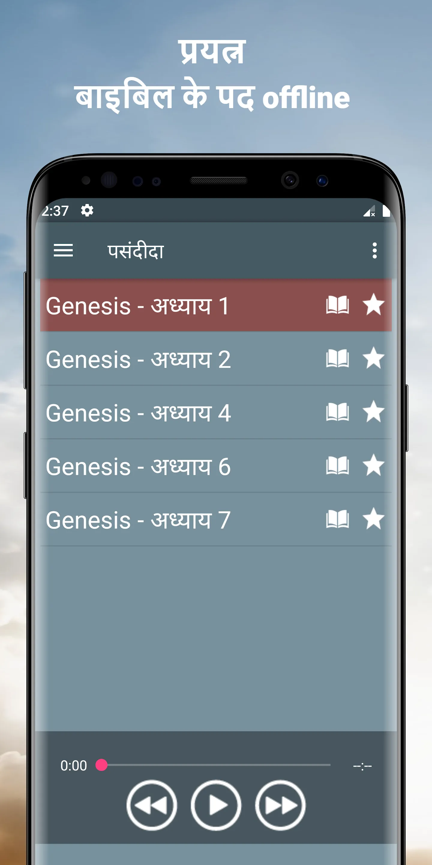 पवित्र बाइबल ऑडियो हिंदी App | Indus Appstore | Screenshot