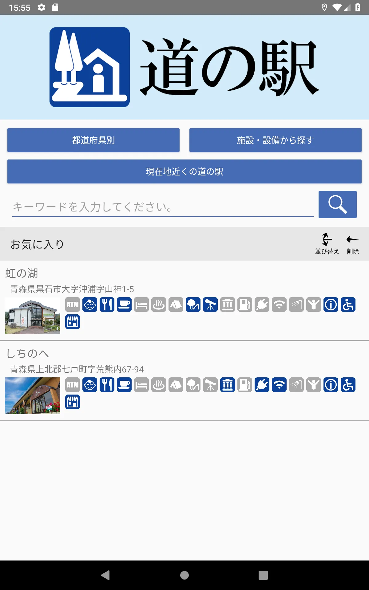 道の駅 - 旅行や道の駅巡りなど全国の道の駅のデータを網羅 | Indus Appstore | Screenshot