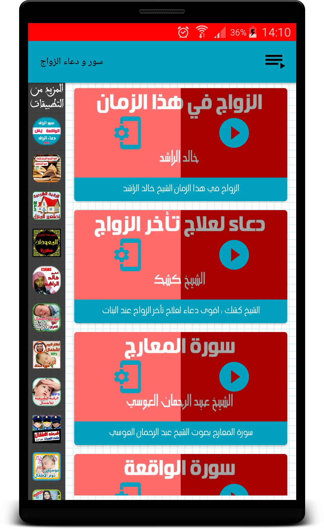 سور الزواج + دعاء تعجيل الزواج | Indus Appstore | Screenshot