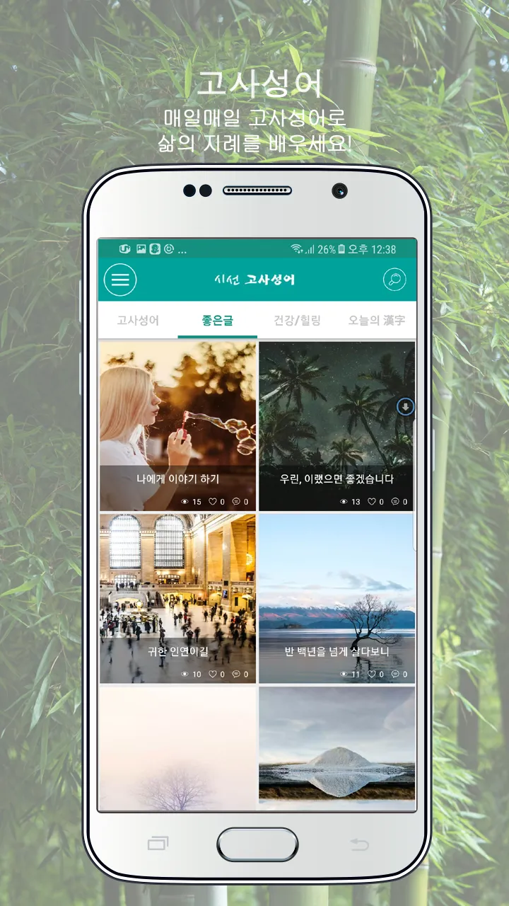 시선 고사성어 - 좋은글, 사자성어, 한자공부, 한문, | Indus Appstore | Screenshot