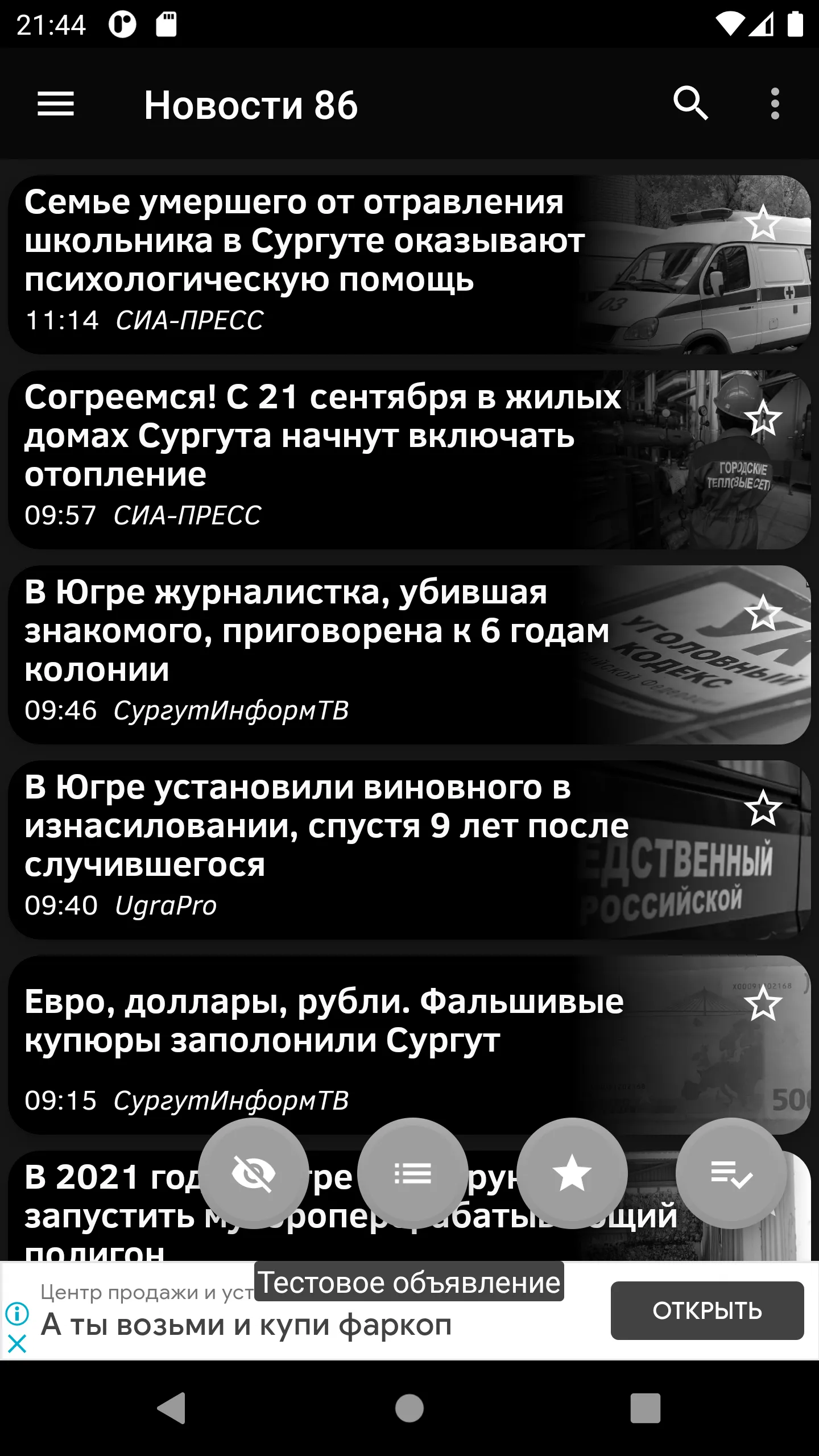 Новости 86: Сургут и ХМАО | Indus Appstore | Screenshot