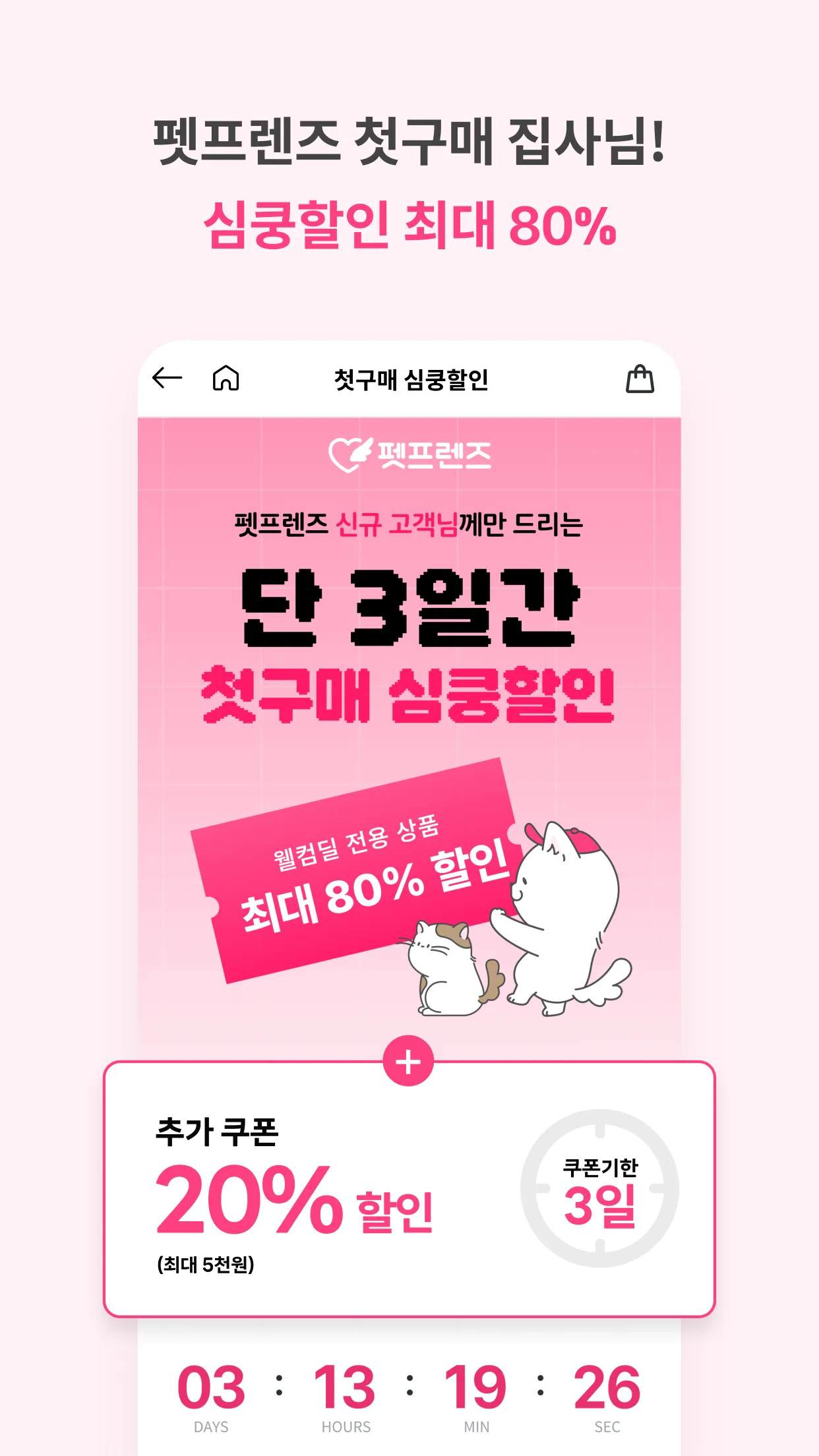 펫프렌즈 - 반려동물 대표 쇼핑몰 | Indus Appstore | Screenshot