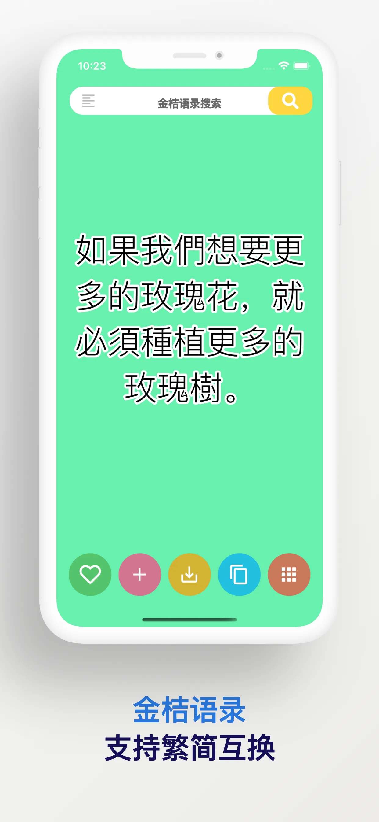 金桔语录 - 百万语录大全 | Indus Appstore | Screenshot