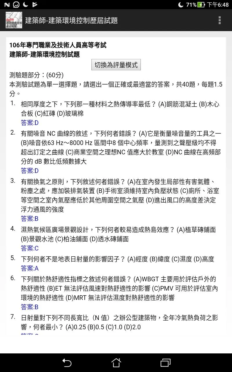 專技高考建築師-建築環境控制歷屆試題2021 | Indus Appstore | Screenshot