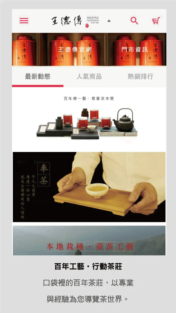 王德傳 百年工藝 行動茶莊 | Indus Appstore | Screenshot