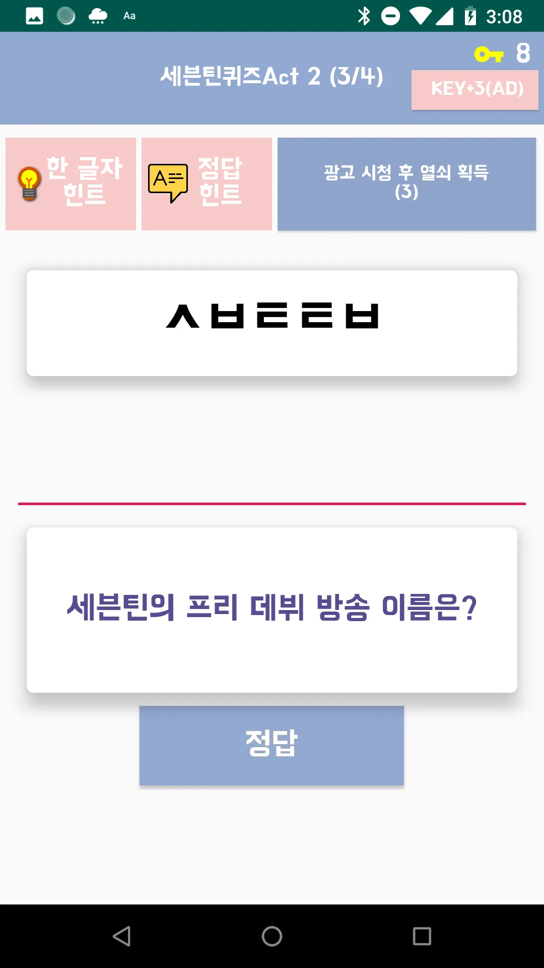 세븐틴 퀴즈 : 2021년 세븐틴 퀴즈 게임 | Indus Appstore | Screenshot