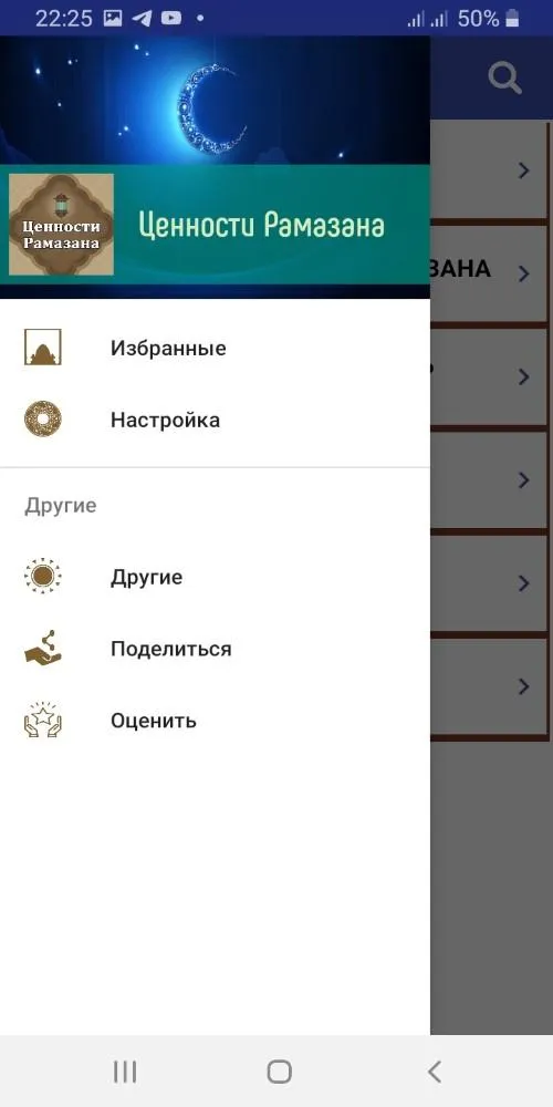 Ценности Рамазана | Indus Appstore | Screenshot