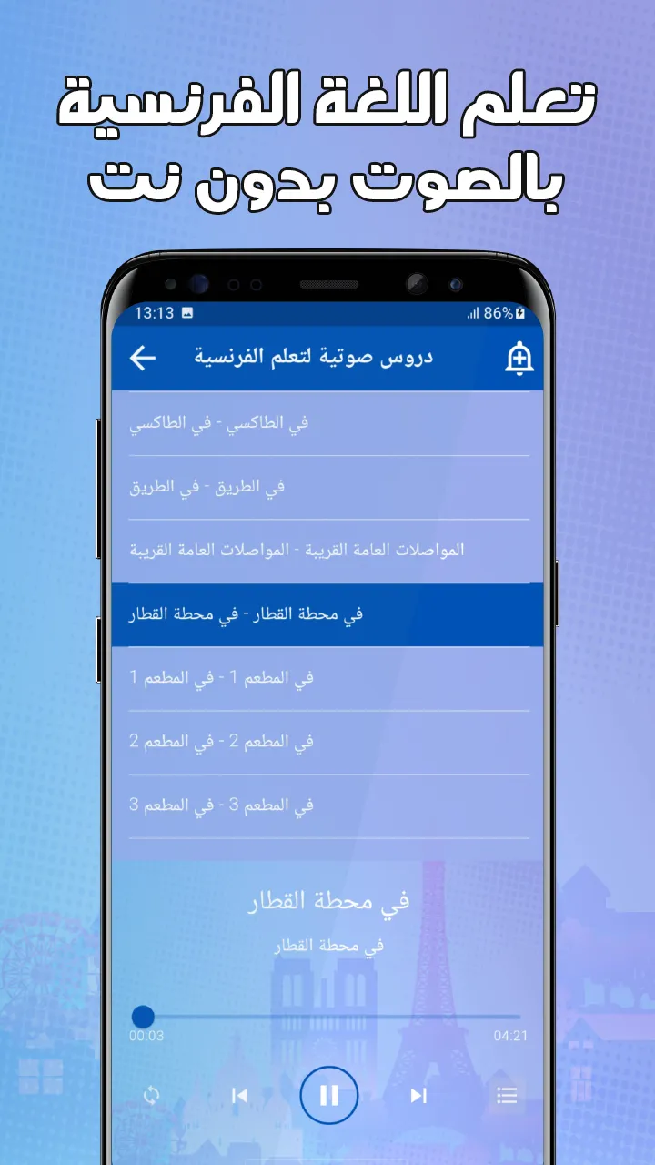 تعلم اللغة الفرنسية بدون نترنت | Indus Appstore | Screenshot