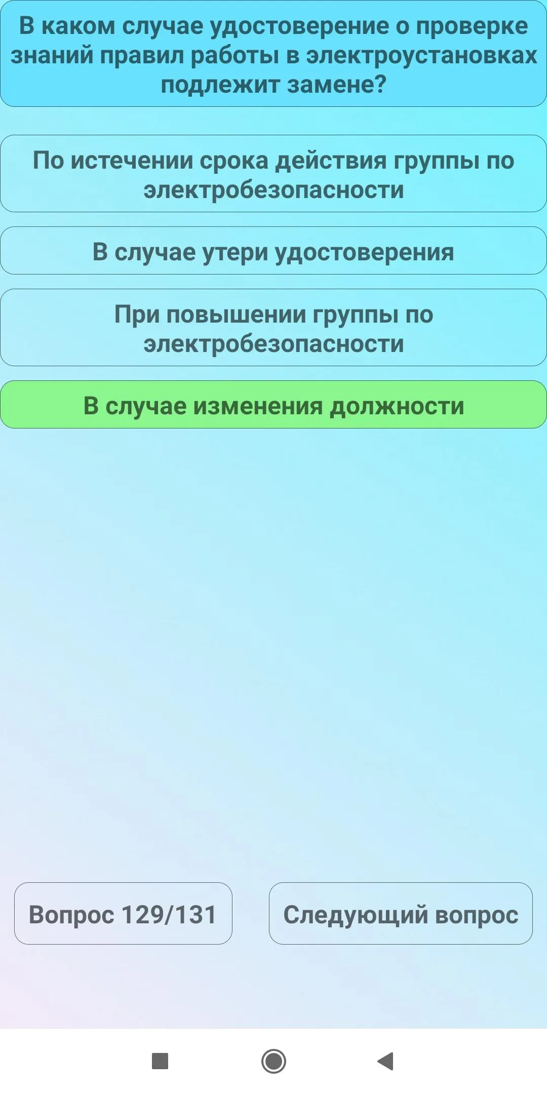 Электробезопасность 3 группа | Indus Appstore | Screenshot