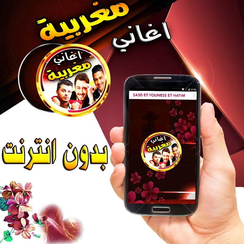 سعد و يونس حاتم مغربية بدون نت | Indus Appstore | Screenshot