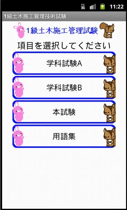 1級土木施工管理試験ー体験版ーりすさんシリーズ | Indus Appstore | Screenshot