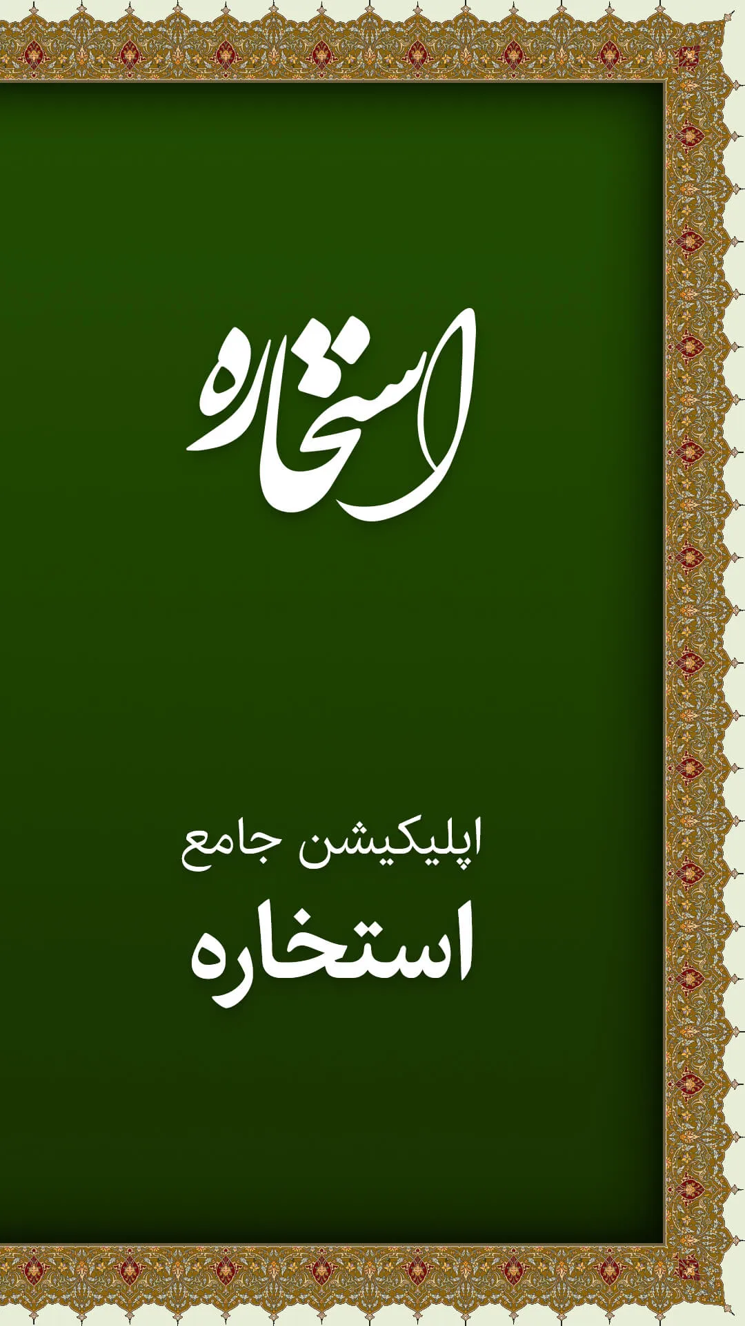 استخاره با قرآن و جواب واقعی | Indus Appstore | Screenshot