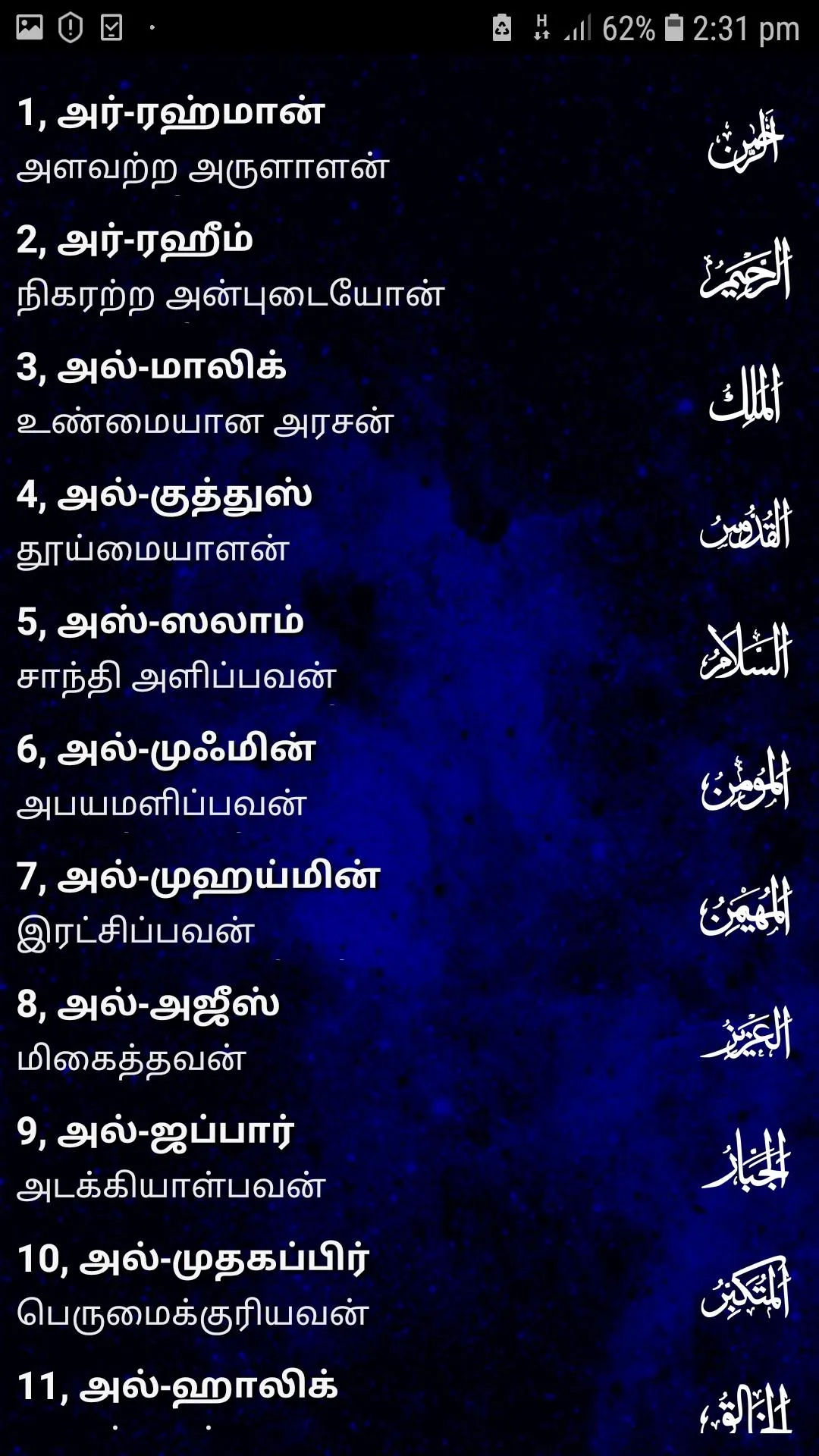 Asma Ul Husna தமிழ் | Indus Appstore | Screenshot