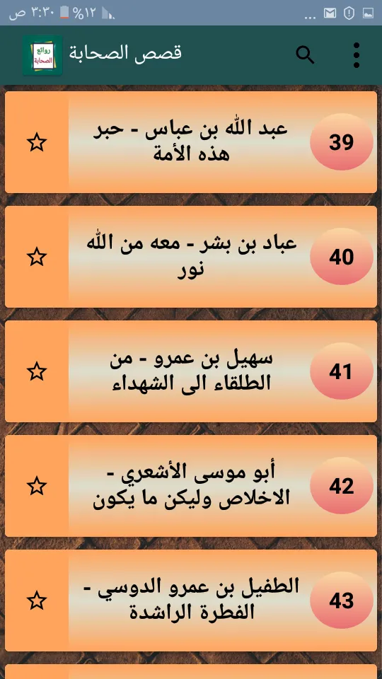 روائع الصحابة رضي الله عنهم | Indus Appstore | Screenshot